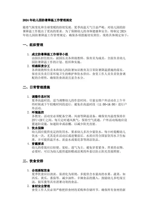 2024年幼儿园防暑降温工作管理规定 2024