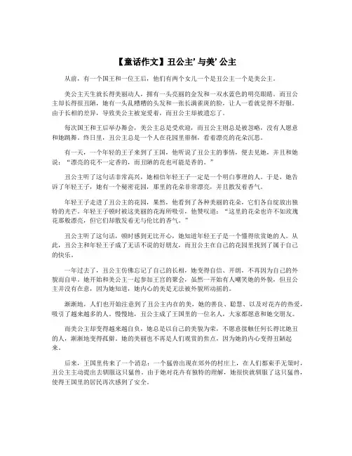 【童话作文】丑公主'与美'公主