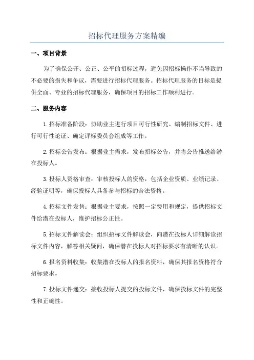 招标代理服务方案精编