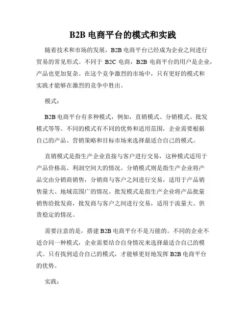 B2B电商平台的模式和实践