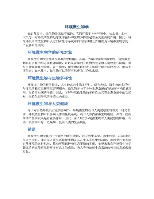 环境微生物学
