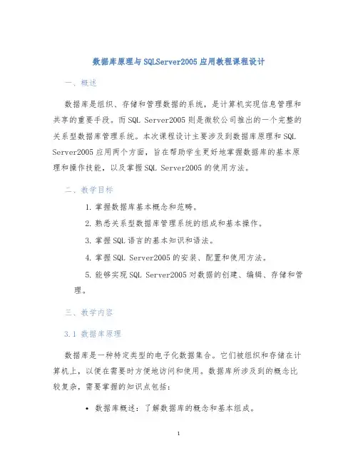 数据库原理与SQLServer2005应用教程课程设计