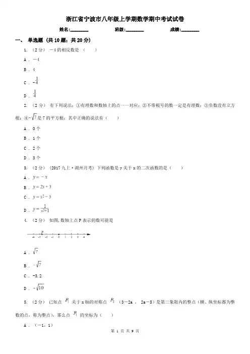 浙江省宁波市八年级上学期数学期中考试试卷