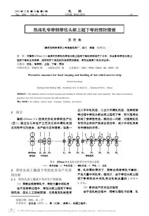热连轧窄带钢带坯头部上翘下弯的预防措施