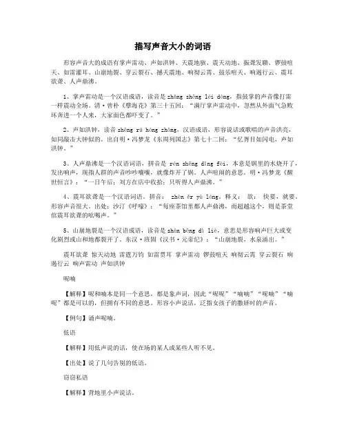 描写声音大小的词语