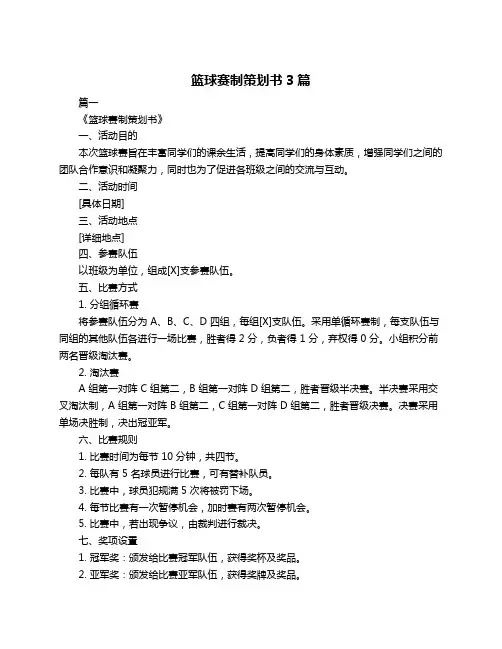 篮球赛制策划书3篇