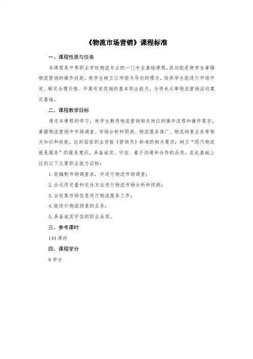 《物流市场营销》课程标准