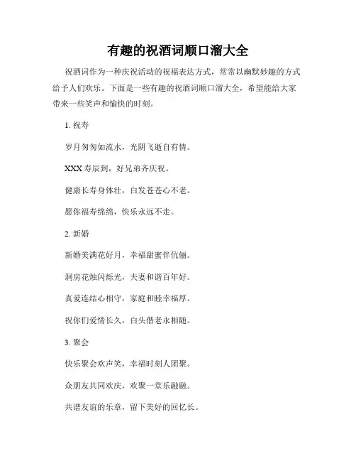 有趣的祝酒词顺口溜大全