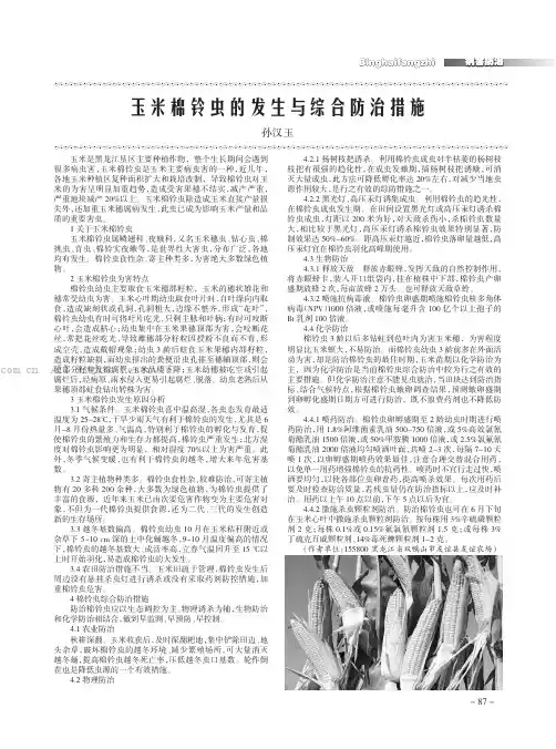 玉米棉铃虫的发生与综合防治措施