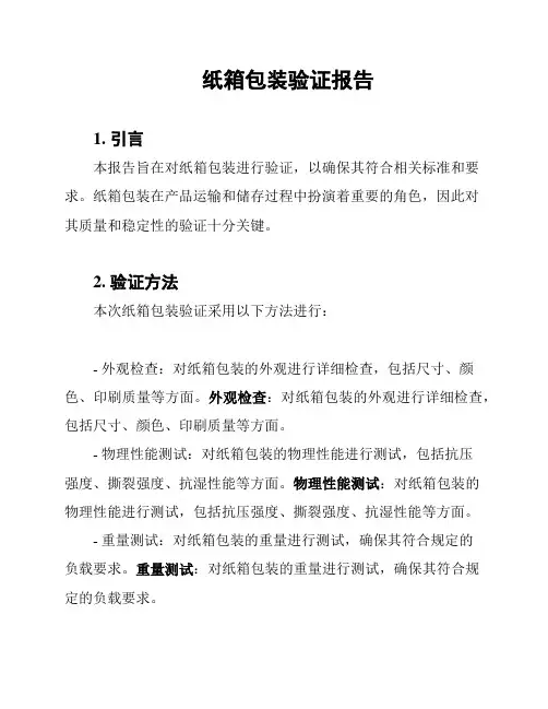 纸箱包装验证报告