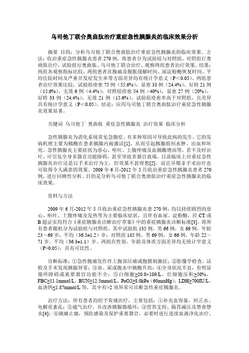 乌司他丁联合奥曲肽治疗重症急性胰腺炎的临床效果分析