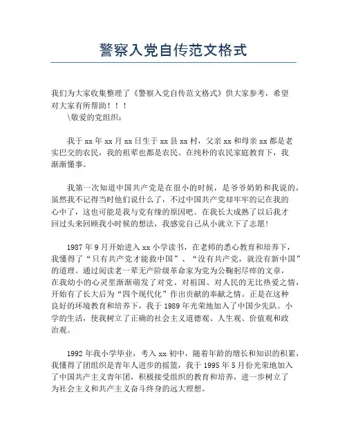 警察入党自传范文格式