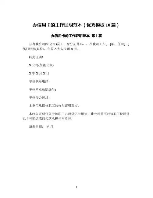 办信用卡的工作证明范本(优秀模板10篇)