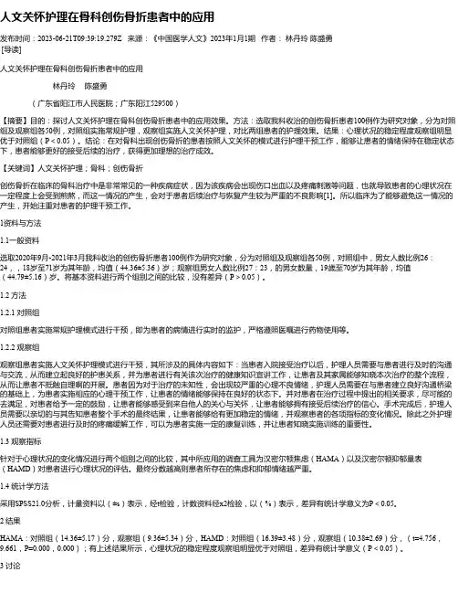 人文关怀护理在骨科创伤骨折患者中的应用