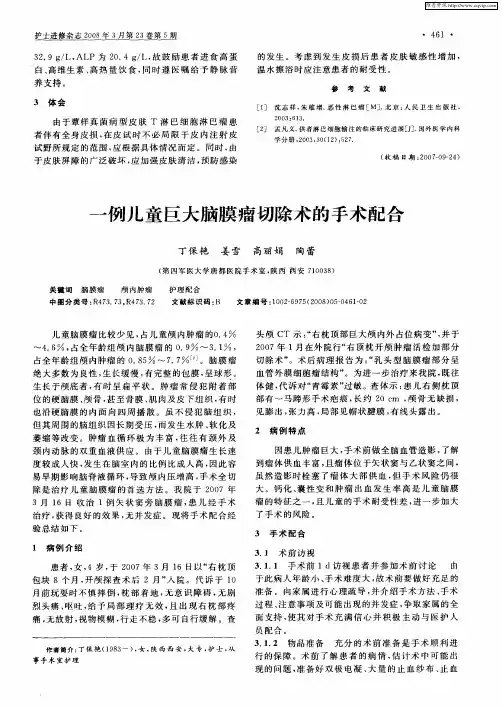 一例儿童巨大脑膜瘤切除术的手术配合