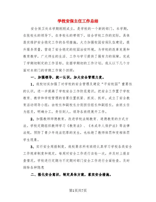 学校安保主任工作总结