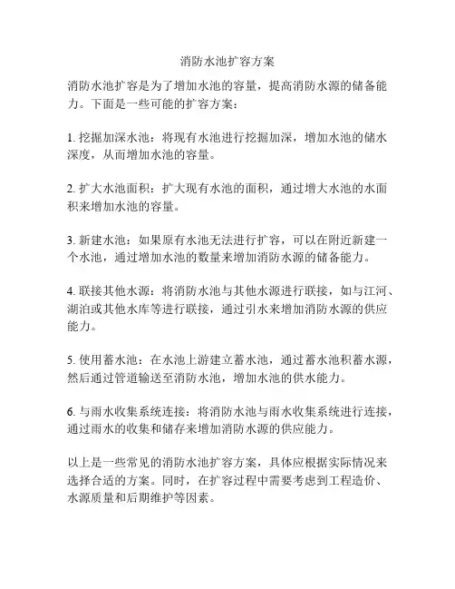 消防水池扩容方案
