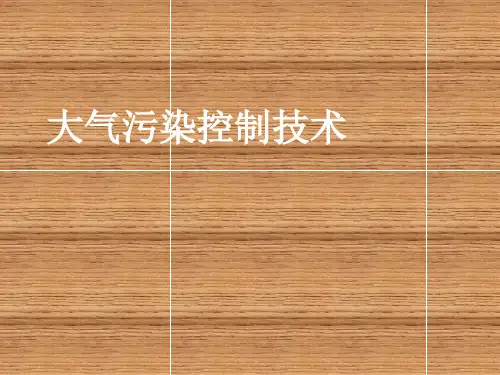 大气污染控制技术绪论