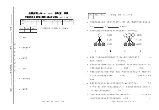 安师大环境土壤学期末试题(两套)及答案