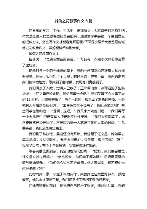 诚信之花叙事作文6篇