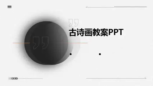 古诗画的教案ppt课件ppt课件