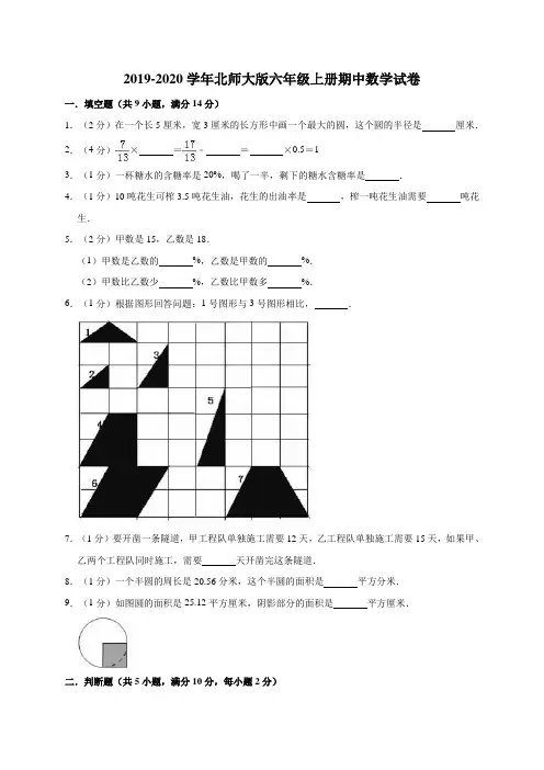 2019-2020学年北师大版六年级上册期中数学试卷 (有答案)