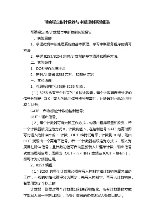 可编程定时计数器与中断控制实验报告
