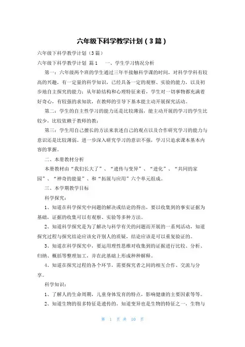 六年级下科学教学计划(3篇)