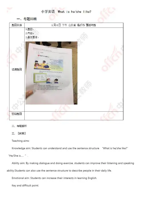 2017下半年小学英语教师资格证面试真题(精选)第二批