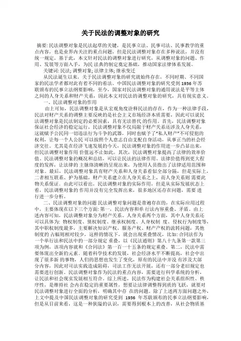 关于民法的调整对象的研究