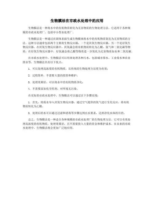 生物膜法在市政水处理中的应用
