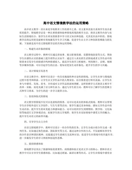 高中语文情境教学法的运用策略