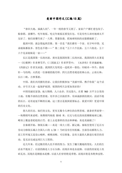 美丽中国作文(汇编15篇)范文精选