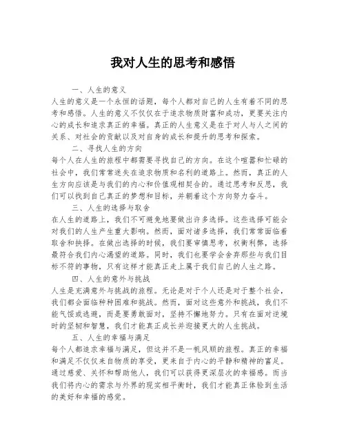 我对人生的思考和感悟