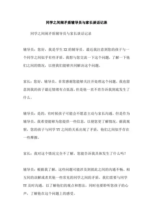 同学之间闹矛盾辅导员与家长谈话记录