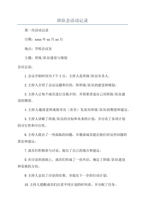 班队会活动记录
