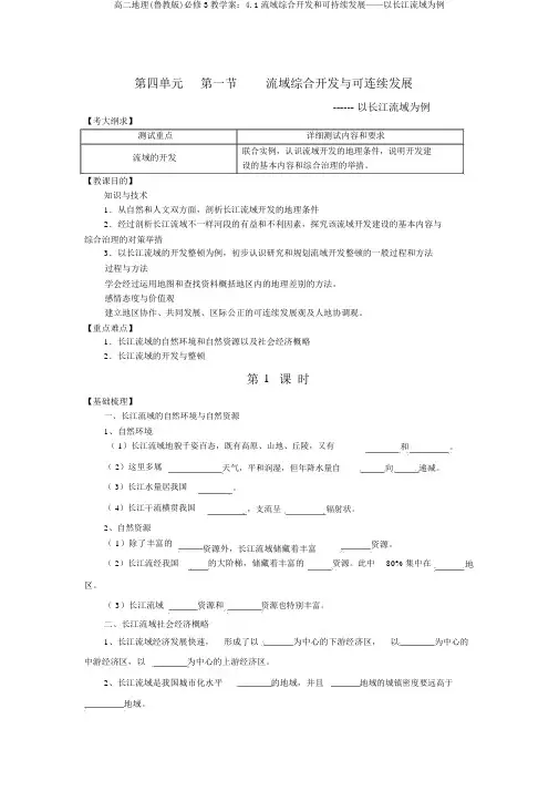 高二地理(鲁教版)必修3教学案：4.1流域综合开发和可持续发展——以长江流域为例