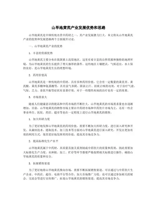 山旱地黄芪产业发展优势和思路