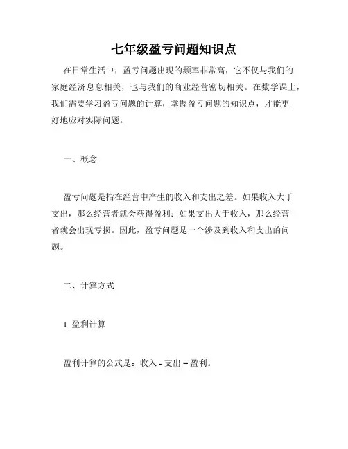 七年级盈亏问题知识点