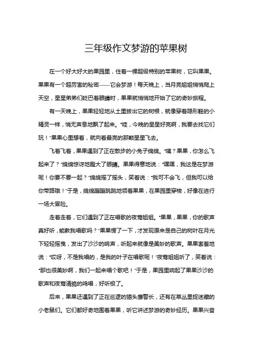 三年级作文梦游的苹果树