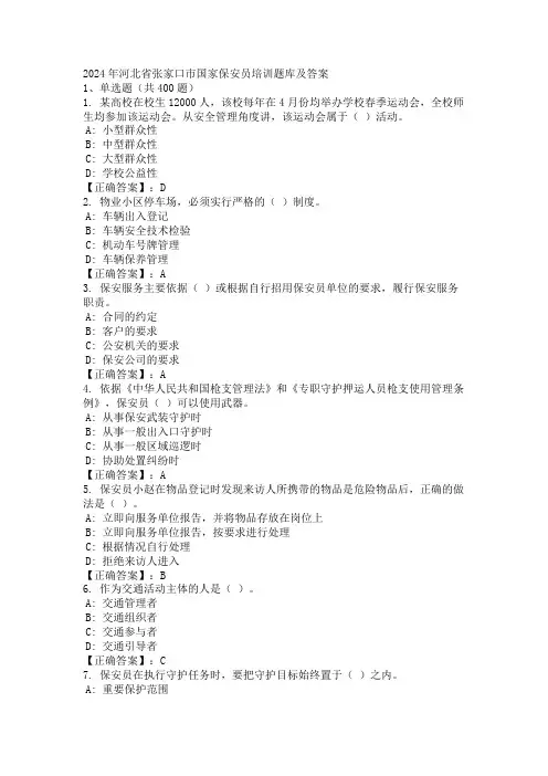 2024年河北省张家口市国家保安员培训题库及答案