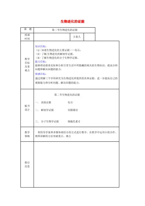 八年级生物下册 第五单元 第一章 第二节 生物进化的证据教案 (新版)济南版