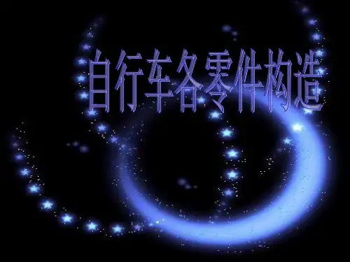 自行车各零件构造讲解