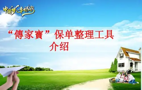 “传家寳”保单整理工具介绍