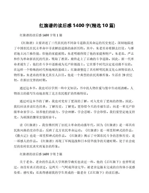 红旗谱的读后感1400字(精选10篇)