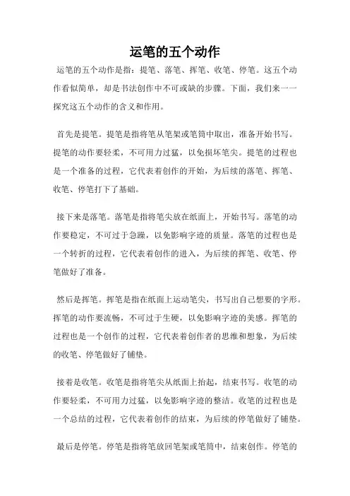 运笔的五个动作