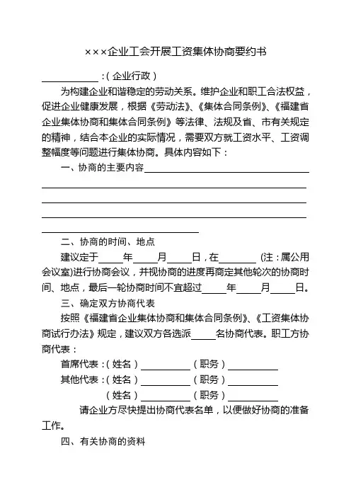 (完整版)企业工资集体协商要约书