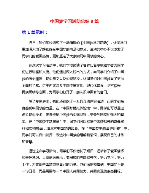 中国梦学习活动总结9篇