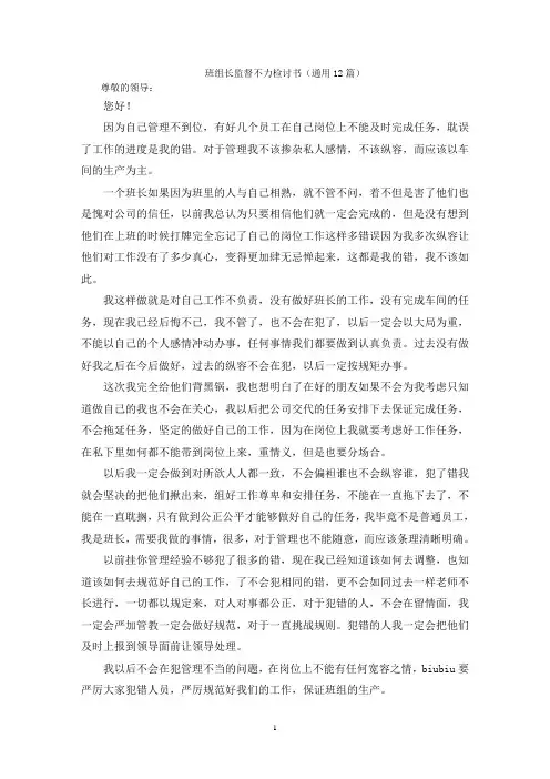 班组长监督不力检讨书