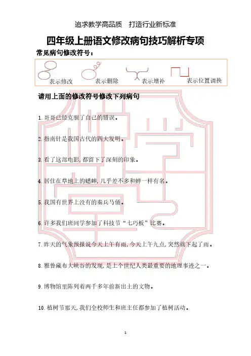 部编版、人教版四年级上册语文修改病句技巧解析专项
